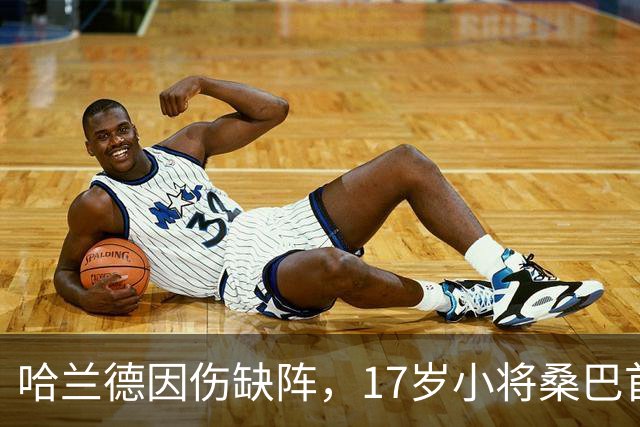 哈兰德因伤缺阵，17岁小将桑巴首次亮相欧冠
