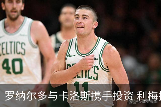 罗纳尔多与卡洛斯携手投资 利梅拉国际俱乐部开启新篇章