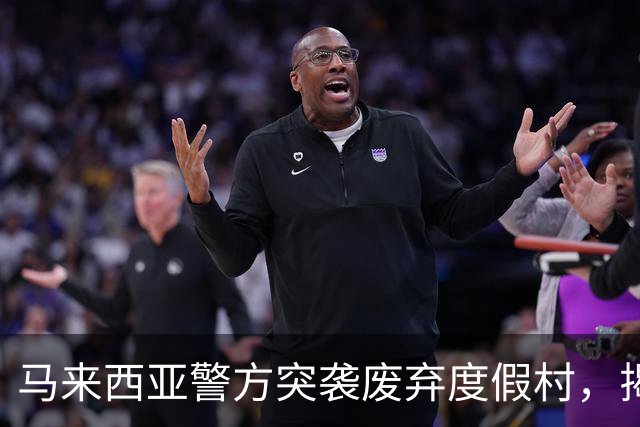 马来西亚警方突袭废弃度假村，揭开跨国电诈黑幕